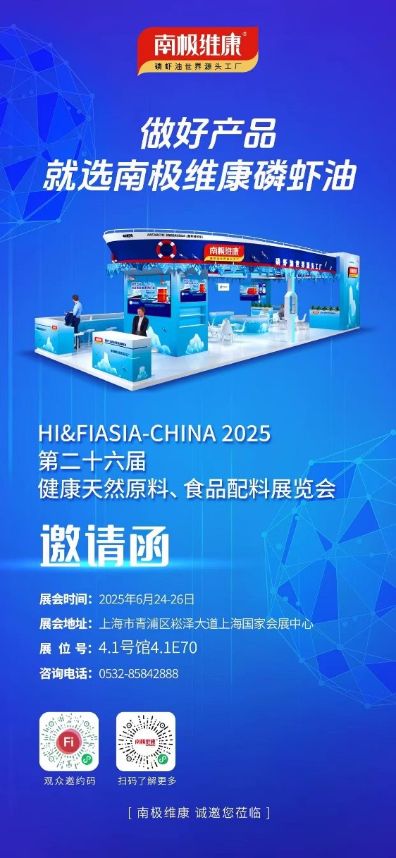 以“世界源頭工廠”之名，南極維康攜可溯源高品質(zhì)磷蝦油閃耀健康原料展，樹立會展服務新標桿